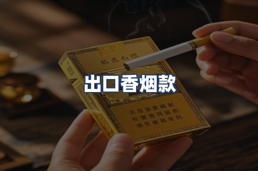 出口香烟款